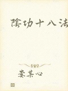 阴功十八法