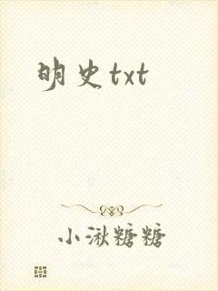 明史txt
