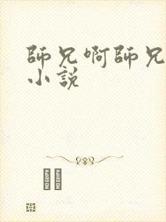 师兄啊师兄原著小说