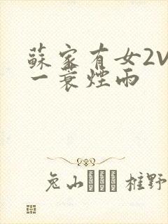 苏家有女2V2一蓑烟雨