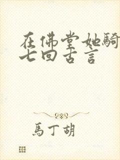 在佛堂她骑了他七回古言