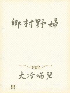 乡村野妇