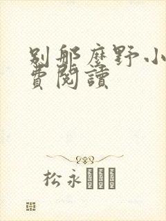 别那么野小说免费阅读