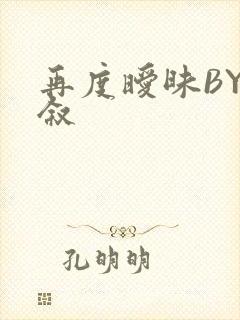 再度暧昧BY今叙