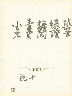 小青梅绿药全文免费阅读笔趣阁