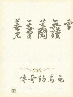 姜天叶无雪全文免费阅读