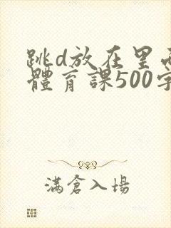 跳d放在里面上体育课500字