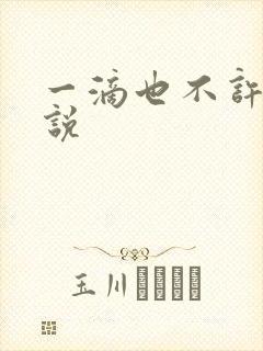 一滴也不许漏小说