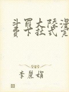 斗罗大陆漫画免费下拉式完整版