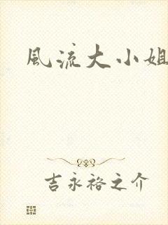 风流大小姐