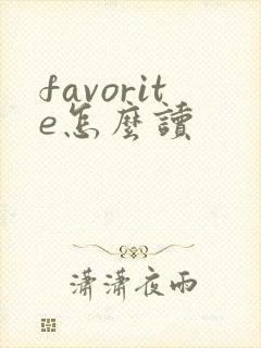 favorite怎么读