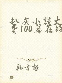 扒灰小说大全免费100篇在线阅读