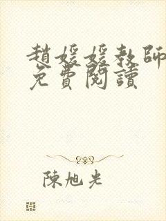 赵媛媛教师全文免费阅读