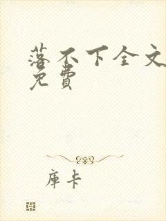 落不下全文阅读免费