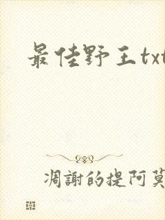 最佳野王txt