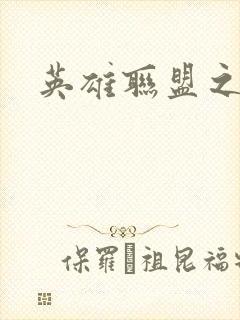 英雄联盟之王者