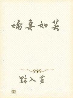 娇妻如芸