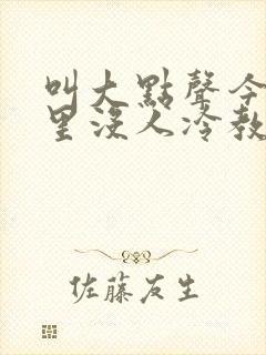 叫大点声今晚家里没人冷教授网站