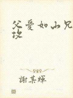 父爱如山兄有弟攻