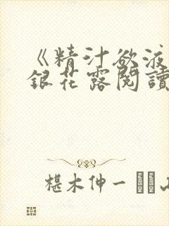 《精汁欲液》金银花露阅读