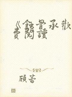 《蚀骨承欢》免费阅读