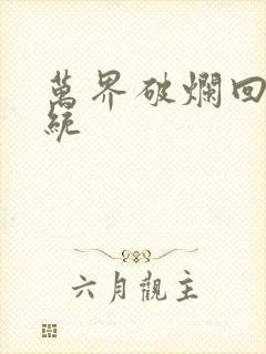 万界破烂回收系统