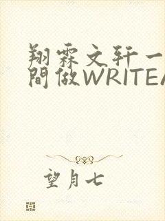 翔霖文轩一个房间做WRITEAS