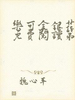 乐可金银花全文免费阅读第1章