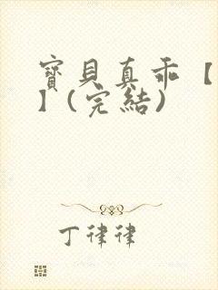 宝贝真乖【高H】(完结)