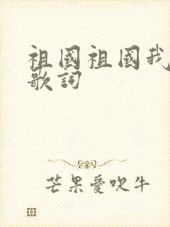 祖国祖国我爱你歌词