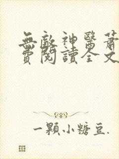 无敌神医萧轩免费阅读全文