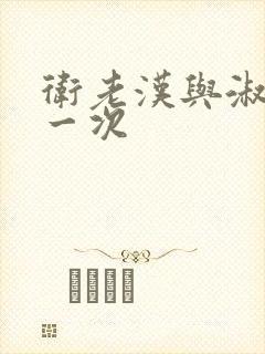 卫老汉与淑蓉第一次