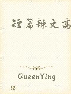 短篇辣文高h