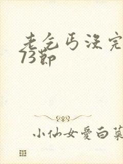 老乞丐没完没了73节