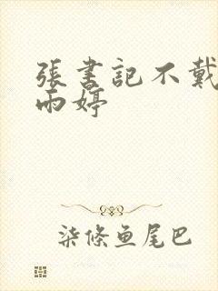 张书记不戴套干雨婷