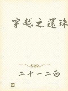 穿越之还珠格格