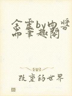 余震by肉酱意面笔趣阁