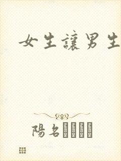 女生让男生诵