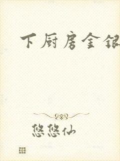 下厨房金银花露