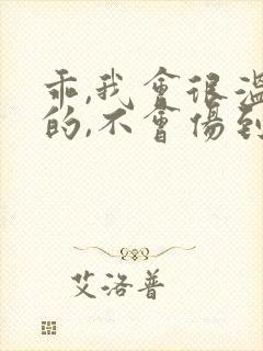 乖,我会很温柔的,不会伤到你小说