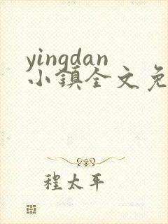 yingdan小镇全文免费阅读笔趣阁