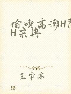 偷吃高潮H闺蜜H宋冉