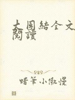 大团结全文免费阅读