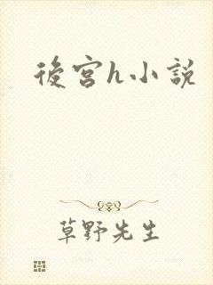 后宫h小说