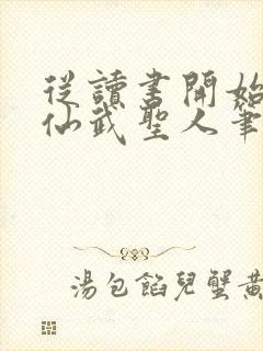 从读书开始肝成仙武圣人笔趣阁