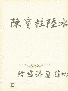 陈宝柱陆冰嫣