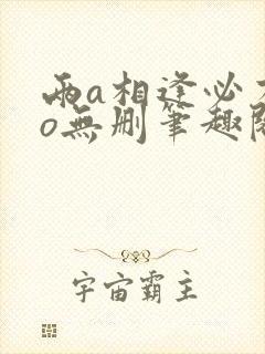 两a相逢必有一o无删笔趣阁