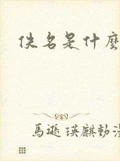 佚名是什么意思