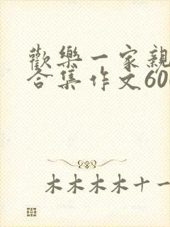 欢乐一家亲短篇合集作文600字