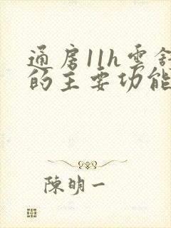 通房11h云舒的主要功能